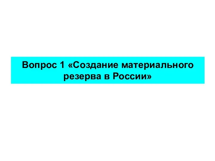 Вопрос 1 «Создание материального резерва в России»