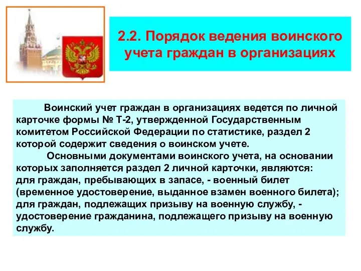 2.2. Порядок ведения воинского учета граждан в организациях Воинский учет граждан