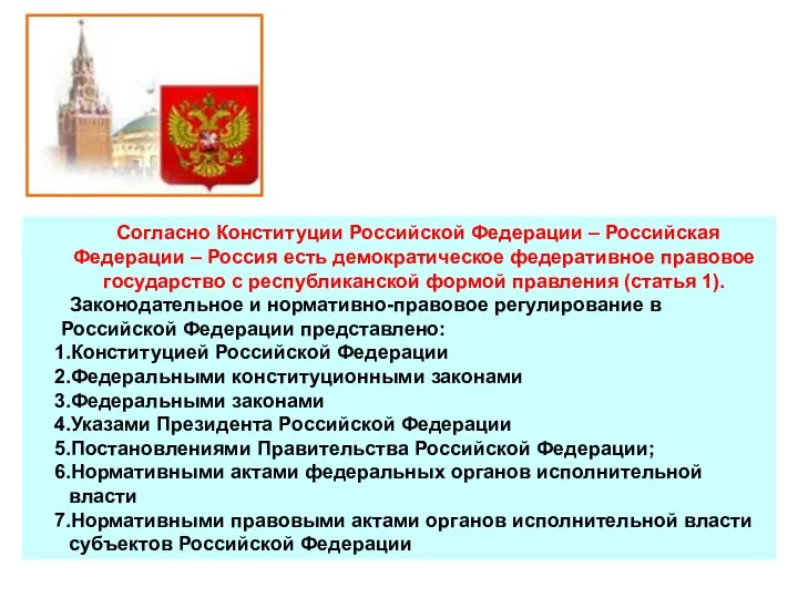 Согласно Конституции Российской Федерации – Российская Федерации – Россия есть демократическое