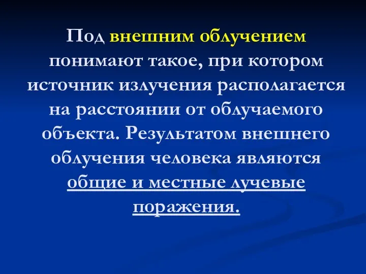 Под внешним облучением понимают такое, при котором источник излучения располагается на