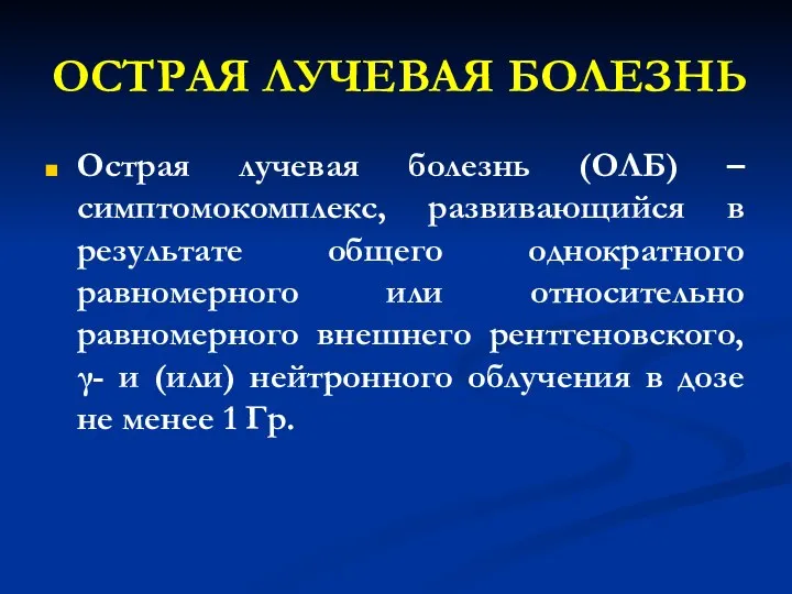 ОСТРАЯ ЛУЧЕВАЯ БОЛЕЗНЬ Острая лучевая болезнь (ОЛБ) – симптомокомплекс, развивающийся в