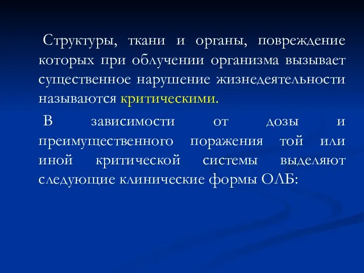 Структуры, ткани и органы, повреждение которых при облучении организма вызывает существенное