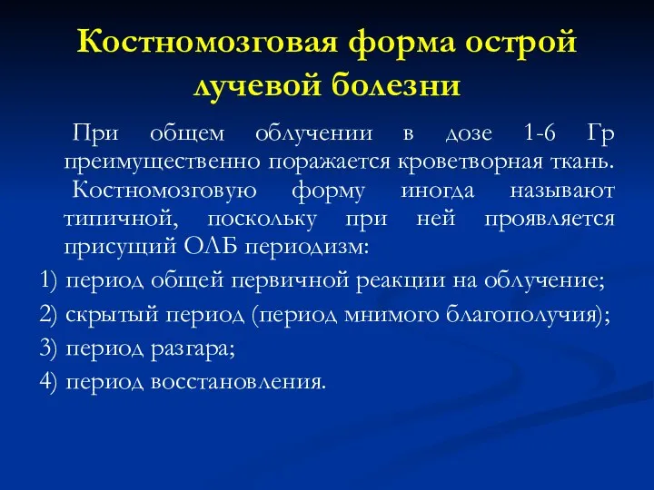 Костномозговая форма острой лучевой болезни При общем облучении в дозе 1-6