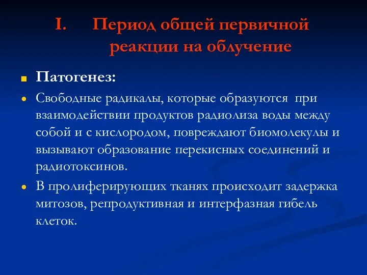 Период общей первичной реакции на облучение Патогенез: Свободные радикалы, которые образуются