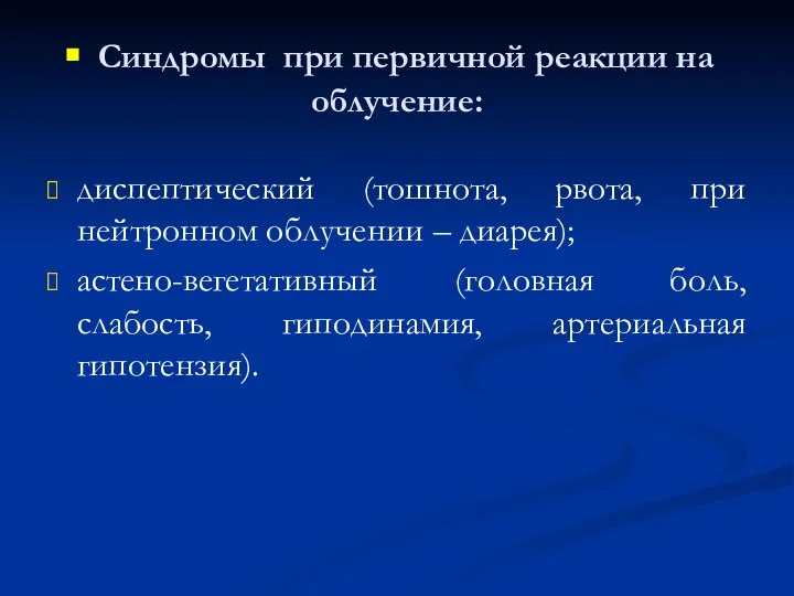 Синдромы при первичной реакции на облучение: диспептический (тошнота, рвота, при нейтронном