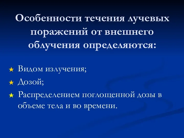 Особенности течения лучевых поражений от внешнего облучения определяются: Видом излучения; Дозой;