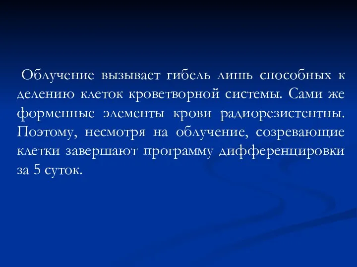 Облучение вызывает гибель лишь способных к делению клеток кроветворной системы. Сами