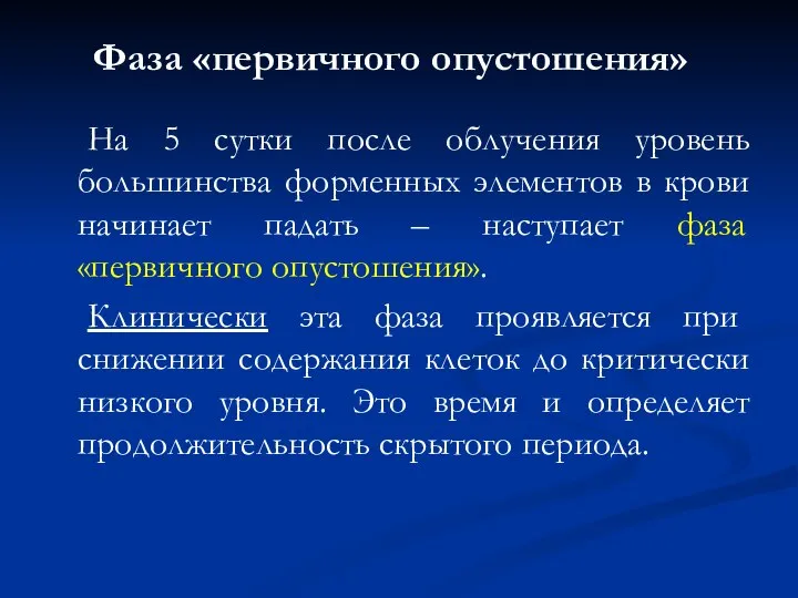 Фаза «первичного опустошения» На 5 сутки после облучения уровень большинства форменных