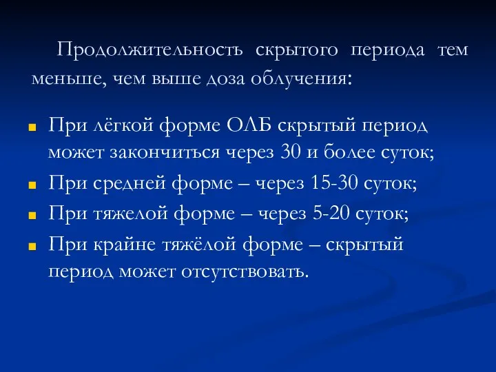 Продолжительность скрытого периода тем меньше, чем выше доза облучения: При лёгкой