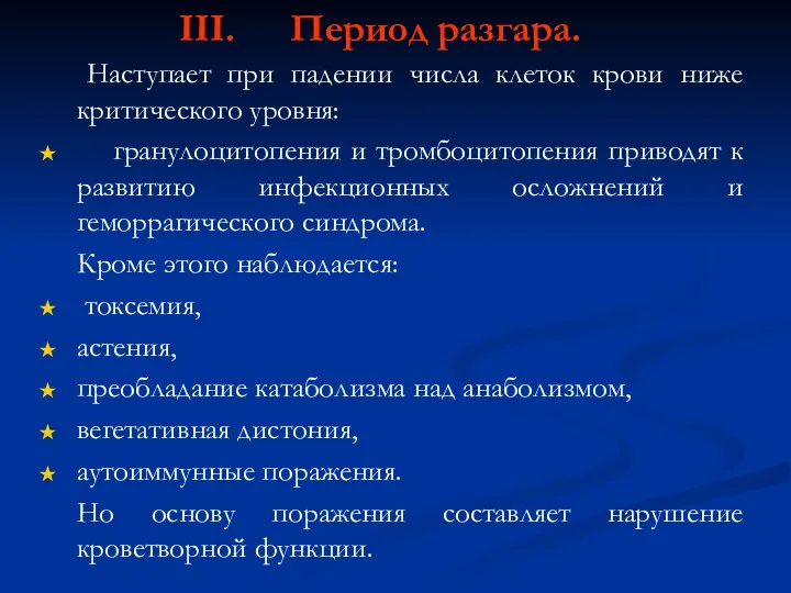 Период разгара. Наступает при падении числа клеток крови ниже критического уровня: