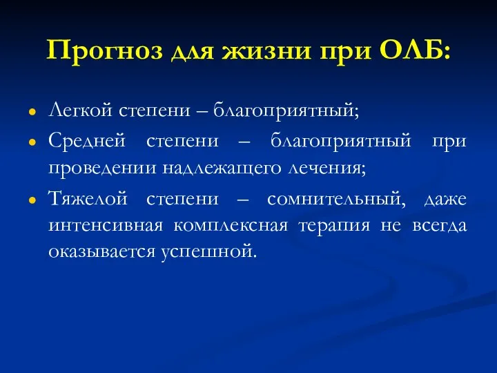 Прогноз для жизни при ОЛБ: Легкой степени – благоприятный; Средней степени