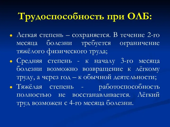 Трудоспособность при ОЛБ: Легкая степень – сохраняется. В течение 2-го месяца