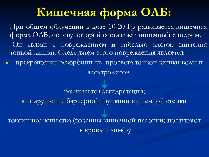 Кишечная форма ОЛБ: При общем облучении в дозе 10-20 Гр развивается