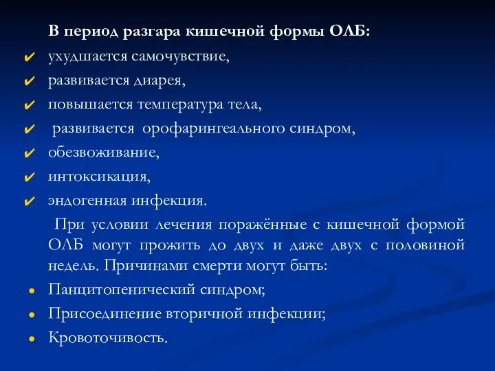 В период разгара кишечной формы ОЛБ: ухудшается самочувствие, развивается диарея, повышается