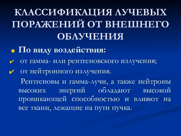 КЛАССИФИКАЦИЯ ЛУЧЕВЫХ ПОРАЖЕНИЙ ОТ ВНЕШНЕГО ОБЛУЧЕНИЯ По виду воздействия: от гамма-