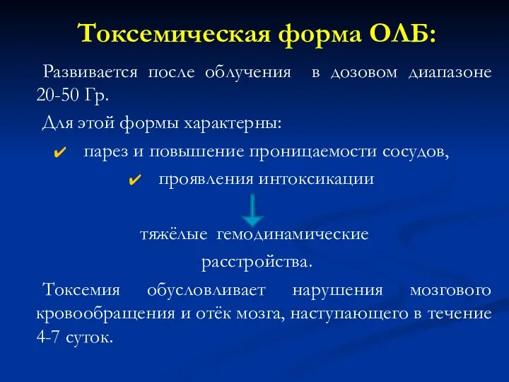 Токсемическая форма ОЛБ: Развивается после облучения в дозовом диапазоне 20-50 Гр.