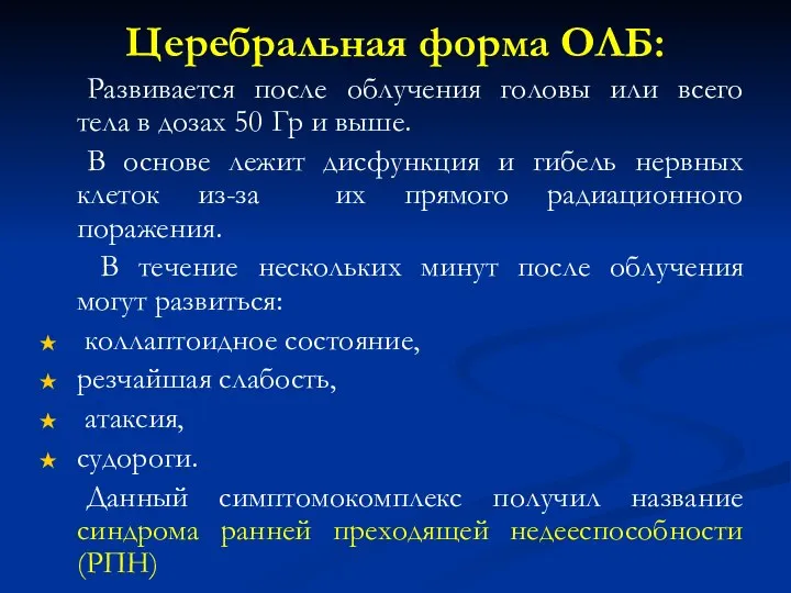 Церебральная форма ОЛБ: Развивается после облучения головы или всего тела в