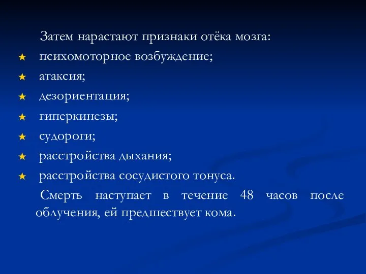 Затем нарастают признаки отёка мозга: психомоторное возбуждение; атаксия; дезориентация; гиперкинезы; судороги;