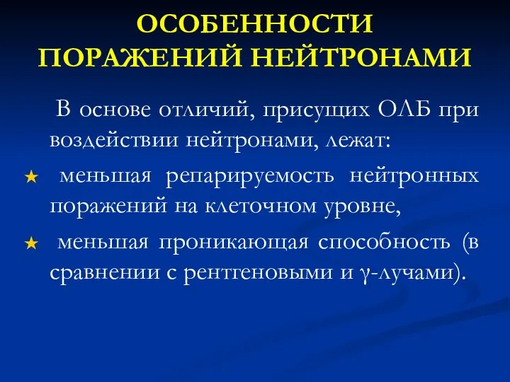 ОСОБЕННОСТИ ПОРАЖЕНИЙ НЕЙТРОНАМИ В основе отличий, присущих ОЛБ при воздействии нейтронами,