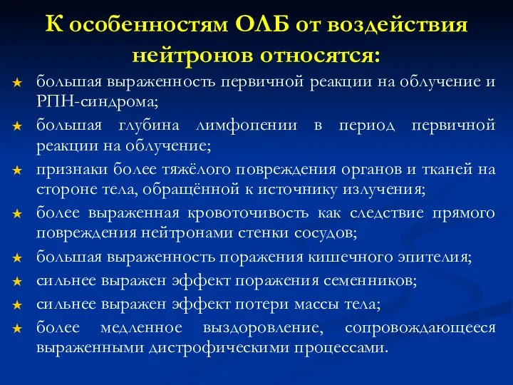 К особенностям ОЛБ от воздействия нейтронов относятся: большая выраженность первичной реакции