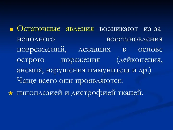 Остаточные явления возникают из-за неполного восстановления повреждений, лежащих в основе острого