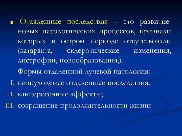 Отдаленные последствия – это развитие новых патологических процессов, признаки которых в