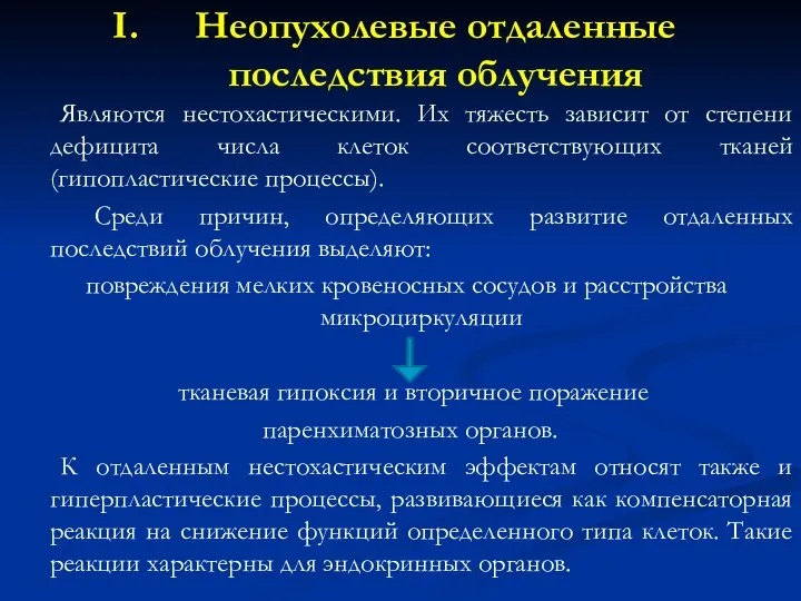 Неопухолевые отдаленные последствия облучения Являются нестохастическими. Их тяжесть зависит от степени