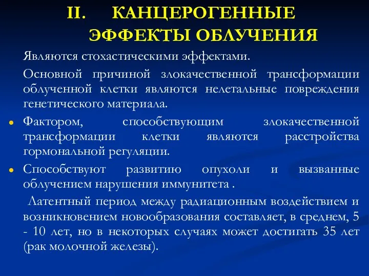 КАНЦЕРОГЕННЫЕ ЭФФЕКТЫ ОБЛУЧЕНИЯ Являются стохастическими эффектами. Основной причиной злокачественной трансформации облученной