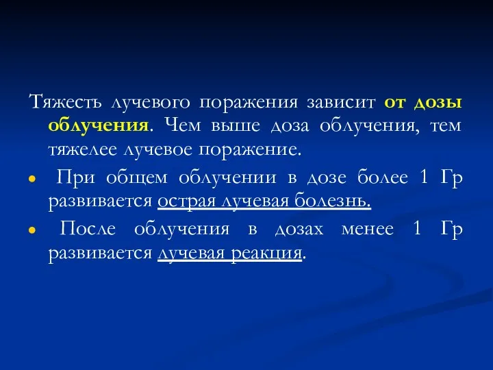 Тяжесть лучевого поражения зависит от дозы облучения. Чем выше доза облучения,