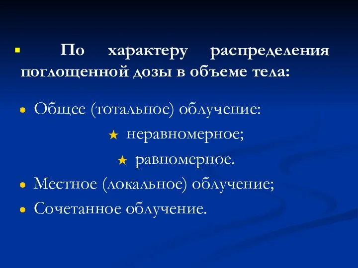 Общее (тотальное) облучение: неравномерное; равномерное. Местное (локальное) облучение; Сочетанное облучение. По