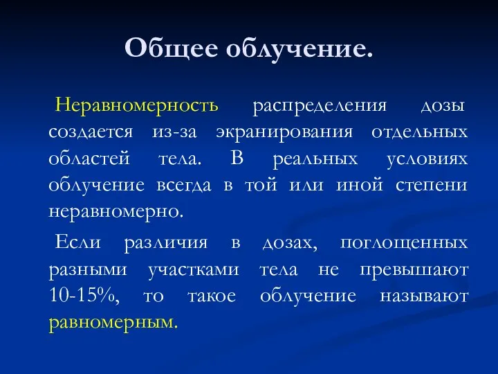 Общее облучение. Неравномерность распределения дозы создается из-за экранирования отдельных областей тела.