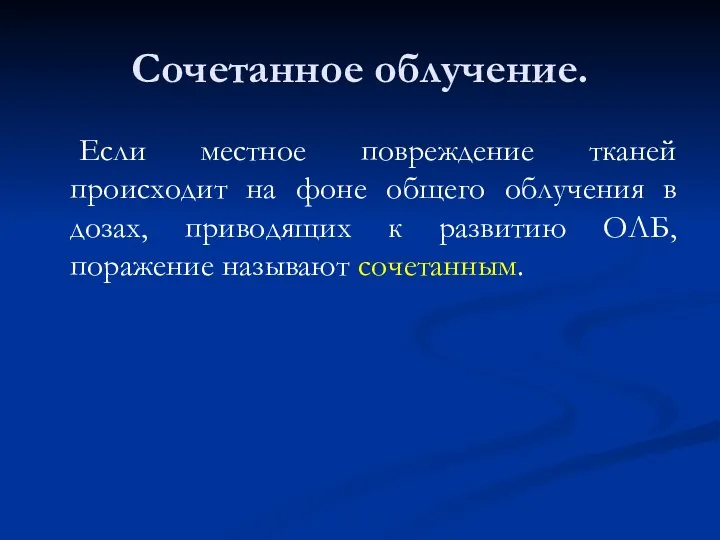 Сочетанное облучение. Если местное повреждение тканей происходит на фоне общего облучения