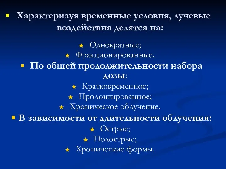 Характеризуя временные условия, лучевые воздействия делятся на: Однократные; Фракционированные. По общей