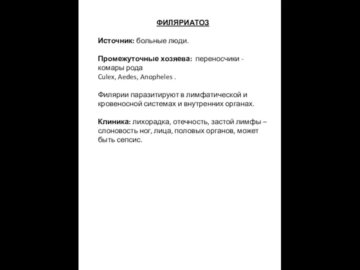 ФИЛЯРИАТОЗ Источник: больные люди. Промежуточные хозяева: переносчики - комары рода Culex,