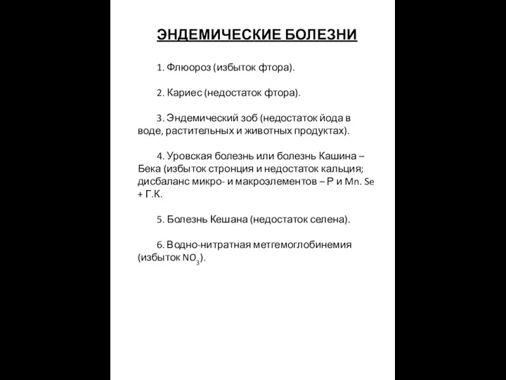 ЭНДЕМИЧЕСКИЕ БОЛЕЗНИ 1. Флюороз (избыток фтора). 2. Кариес (недостаток фтора). 3.