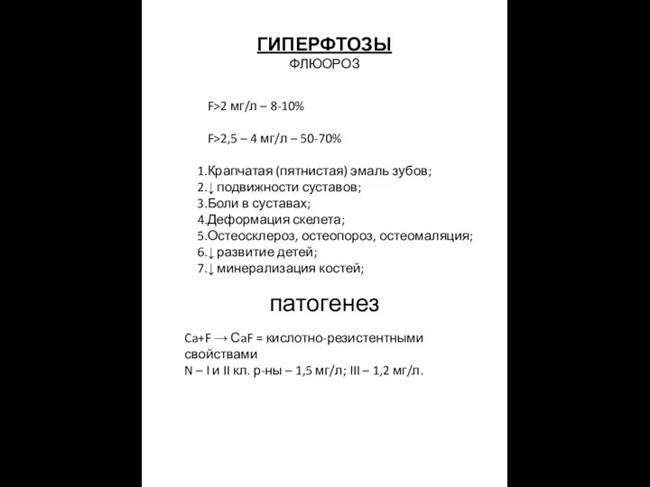 ГИПЕРФТОЗЫ ФЛЮОРОЗ F>2 мг/л – 8-10% F>2,5 – 4 мг/л –