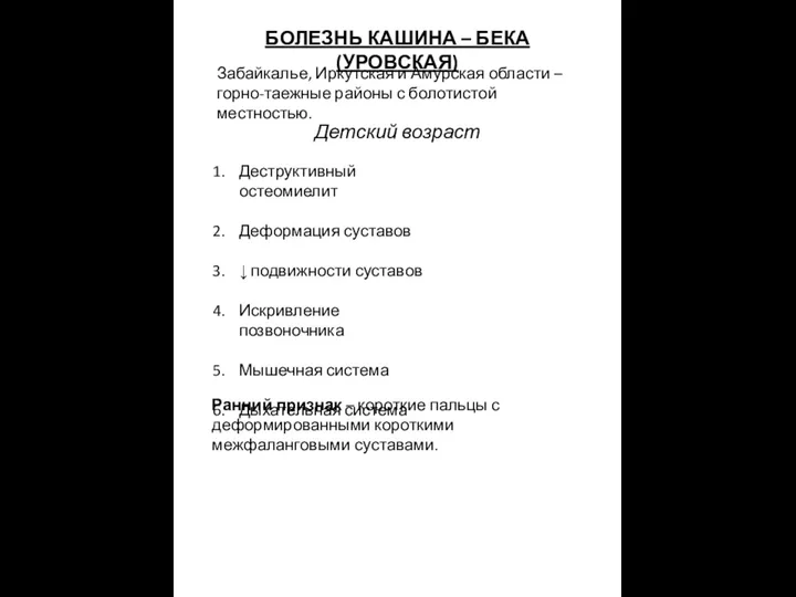 БОЛЕЗНЬ КАШИНА – БЕКА (УРОВСКАЯ) Забайкалье, Иркутская и Амурская области –