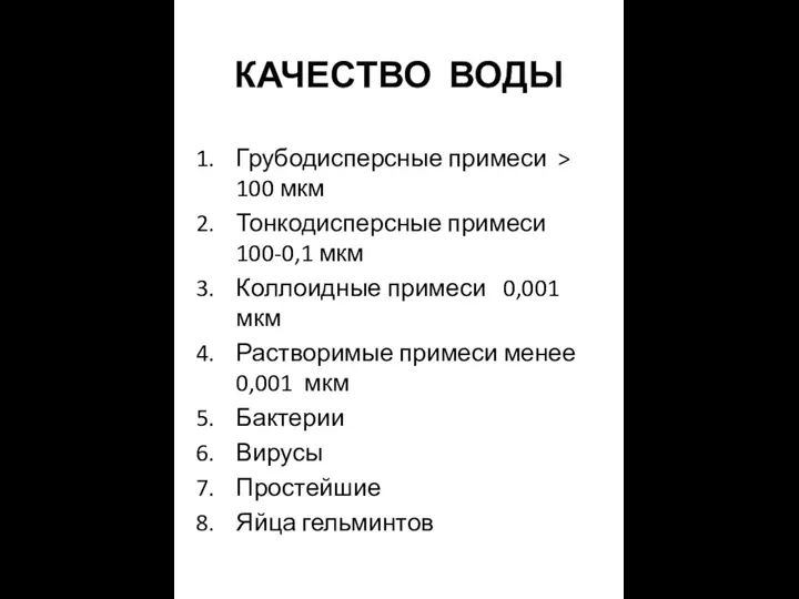 КАЧЕСТВО ВОДЫ Грубодисперсные примеси > 100 мкм Тонкодисперсные примеси 100-0,1 мкм