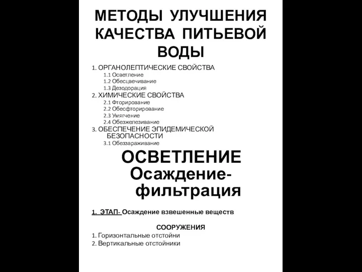 МЕТОДЫ УЛУЧШЕНИЯ КАЧЕСТВА ПИТЬЕВОЙ ВОДЫ 1. ОРГАНОЛЕПТИЧЕСКИЕ СВОЙСТВА 1.1 Осветление 1.2