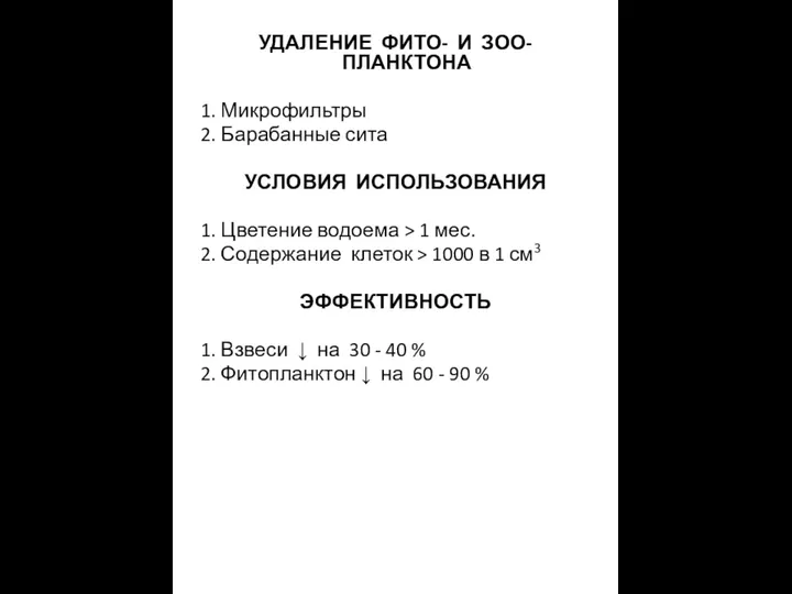 УДАЛЕНИЕ ФИТО- И ЗОО- ПЛАНКТОНА 1. Микрофильтры 2. Барабанные сита УСЛОВИЯ