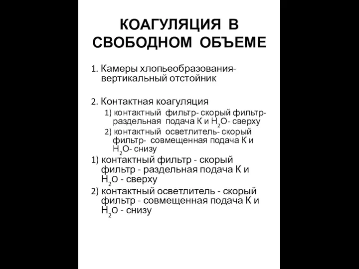 КОАГУЛЯЦИЯ В СВОБОДНОМ ОБЪЕМЕ 1. Камеры хлопьеобразования- вертикальный отстойник 2. Контактная