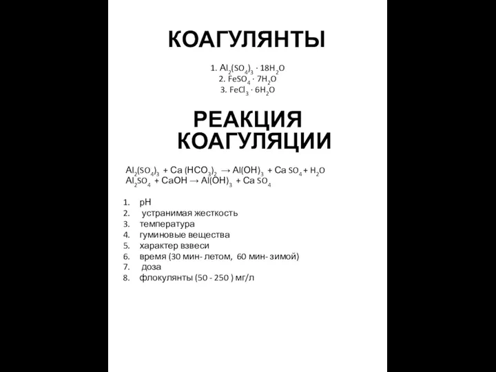 КОАГУЛЯНТЫ 1. Аl2(SO4)3 · 18H2O 2. FeSO4 · 7H2O 3. FeCl3