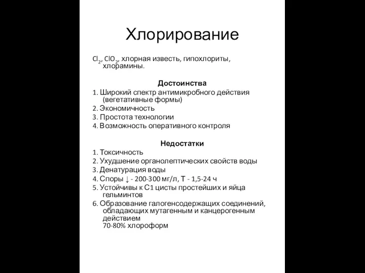 Хлорирование Cl2, ClO2, хлорная известь, гипохлориты, хлорамины. Достоинства 1. Широкий спектр