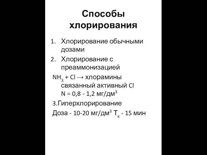 Способы хлорирования Хлорирование обычными дозами Хлорирование с преаммонизацией NH3 + Cl