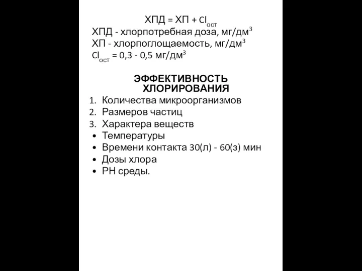 ХПД = ХП + Clост ХПД - хлорпотребная доза, мг/дм3 ХП