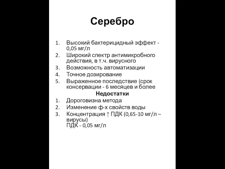 Серебро Высокий бактерицидный эффект - 0,05 мг/л Широкий спектр антимикробного действия,