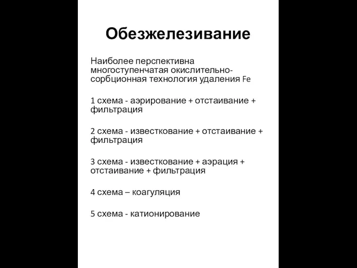 Обезжелезивание Наиболее перспективна многоступенчатая окислительно-сорбционная технология удаления Fe 1 схема -