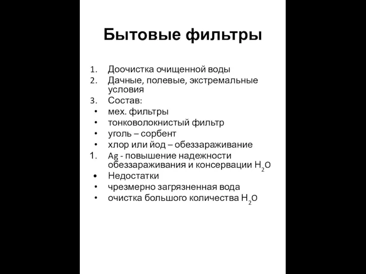 Бытовые фильтры Доочистка очищенной воды Дачные, полевые, экстремальные условия Состав: мех.