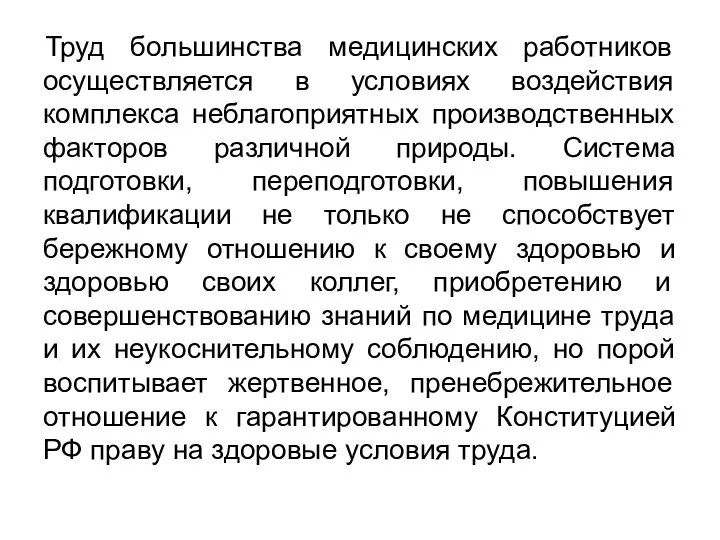 Труд большинства медицинских работников осуществляется в условиях воздействия комплекса неблагоприятных производственных