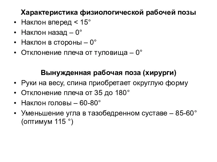 Характеристика физиологической рабочей позы Наклон вперед Наклон назад – 0° Наклон